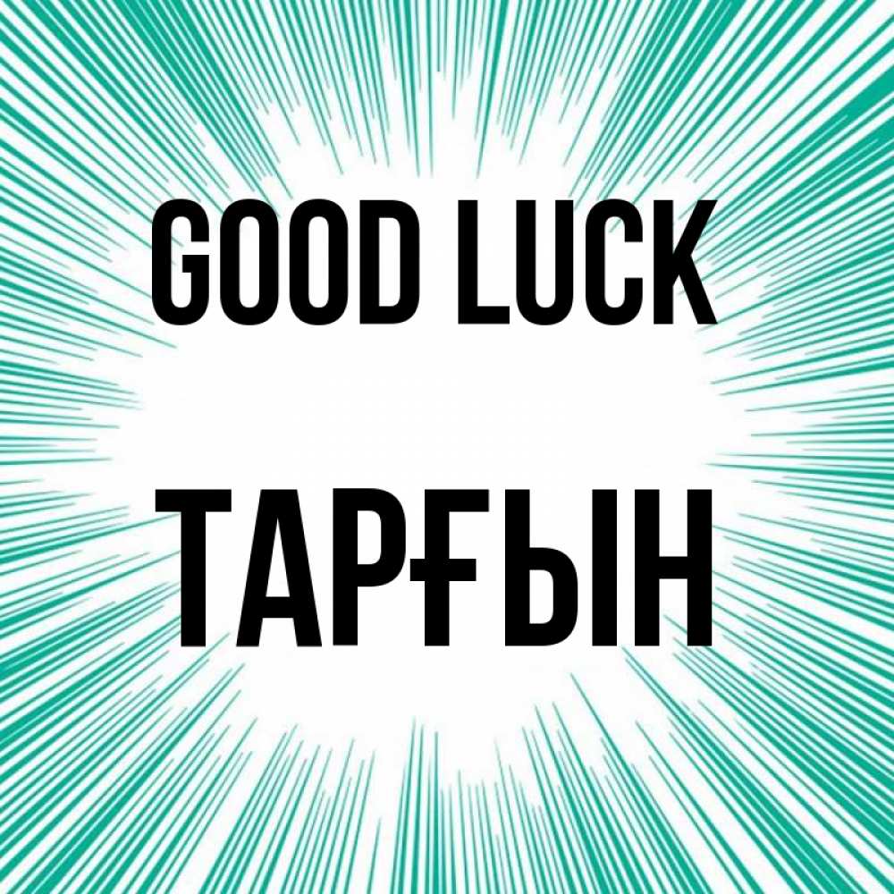Greetings card с именем, ТАРҒЫН Good luck на удачу Greetings with text for free download 