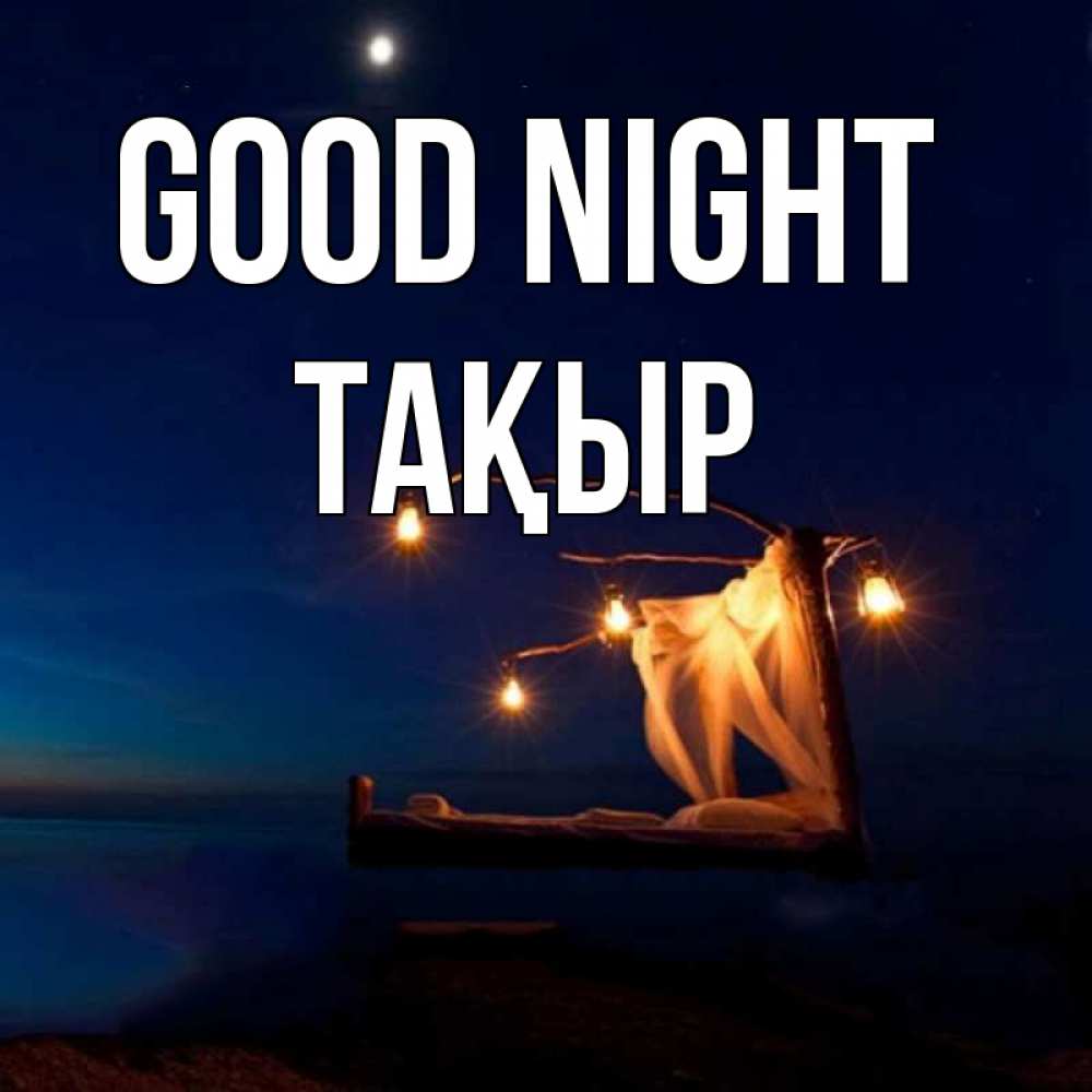 Greetings card с именем, ТАҚЫР Good night милый мой Greetings with text for free download 