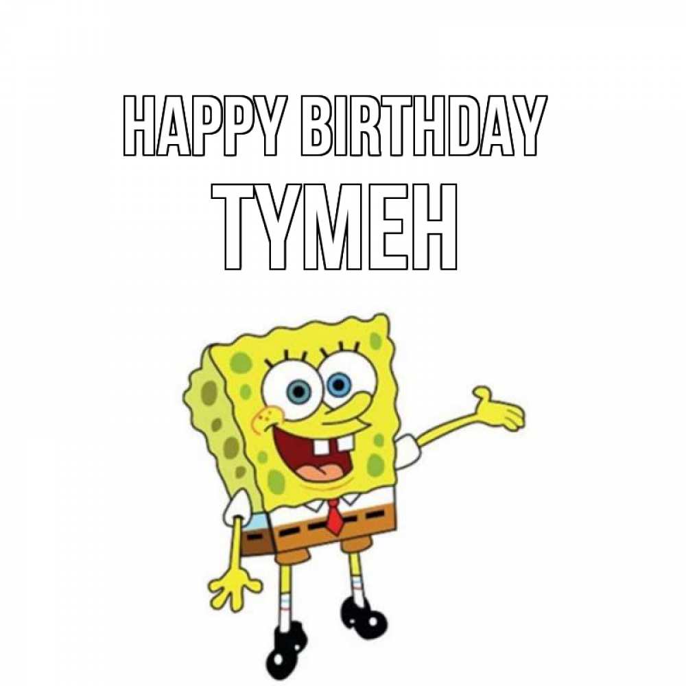 Greetings card с именем, ТҮМЕН Happy Birthday веселые Greetings with text for free download 
