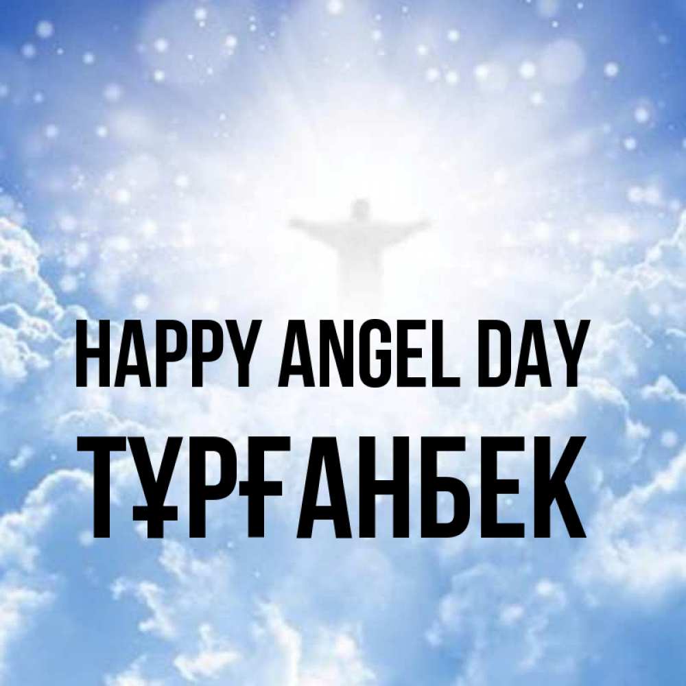Greetings card с именем, ТҰРҒАНБЕК happy angel day ангел на облаках в свете солнца Greetings with text for free download 