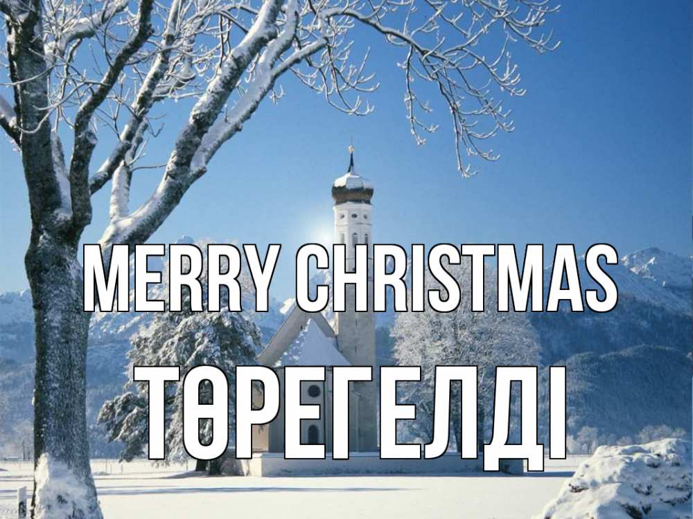 Greetings card с именем, Төрегелді Merry Christmas зима, храм, костел Greetings with text for free download 