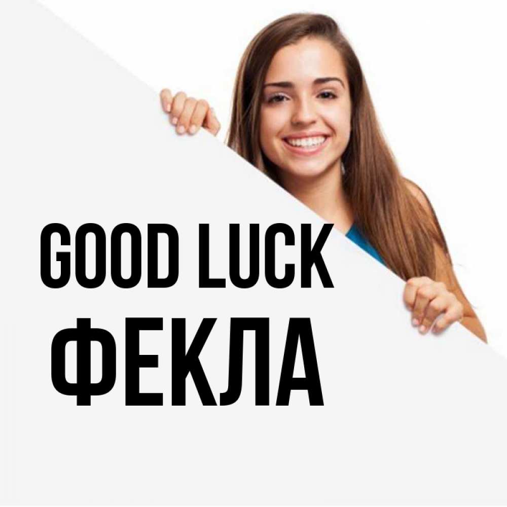Greetings card с именем, Фекла Good luck пусть тебе сегодня повезет Greetings with text for free download 