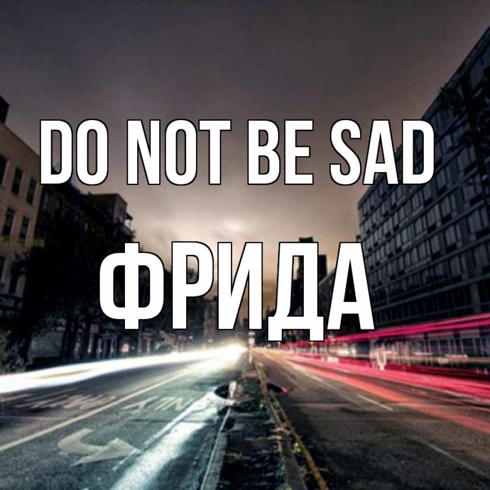 Greetings card с именем, Фрида Do not be sad съемка ночью Greetings with text for free download 