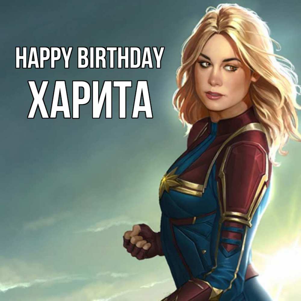 Greetings card с именем, Харита Happy Birthday холод жара Greetings with text for free download 