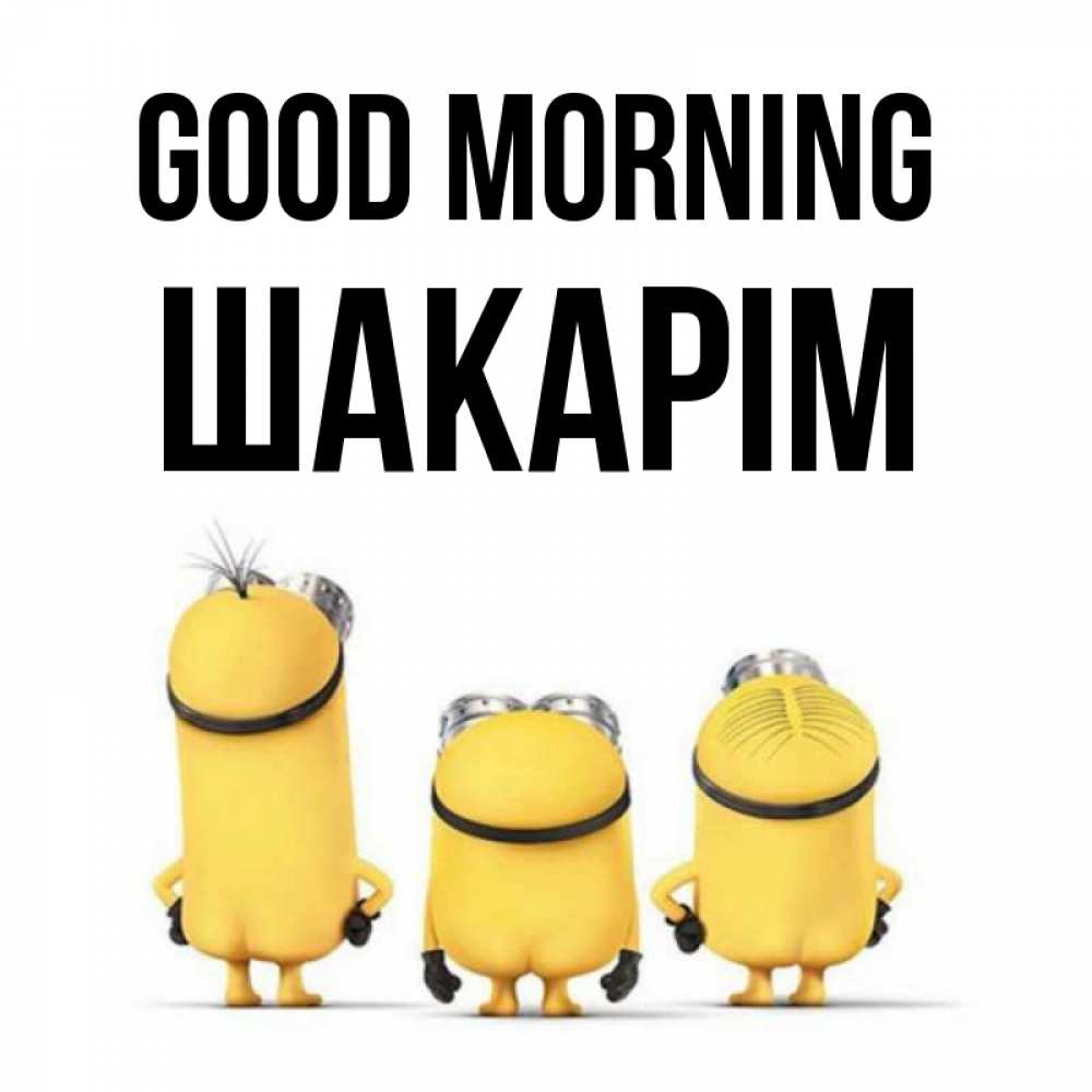 Greetings card с именем, ШАКАРІМ Good morning подписать открытку онлайн бесплатно Greetings with text for free download 