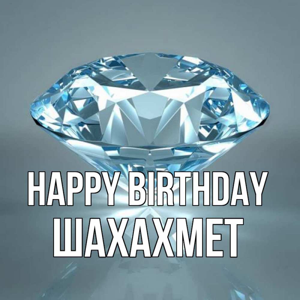 Greetings card с именем, ШАХАХМЕТ Happy Birthday с бриллиантом голубого цвета Greetings with text for free download 