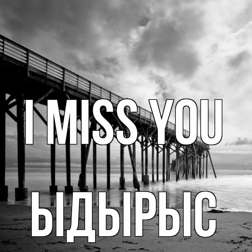 Greetings card с именем, ЫДЫРЫС I miss you старый Greetings with text for free download 