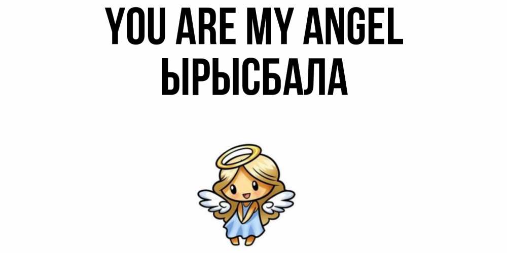 Greetings card с именем, ЫРЫСБАЛА You are my angel ангел Greetings with text for free download 