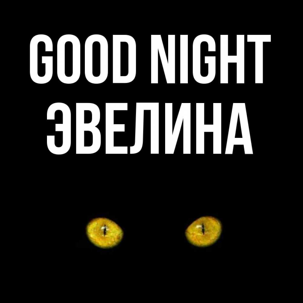 Greetings card с именем, Эвелина Good night сладких снов бесстрашный мой дружочек Greetings with text for free download 