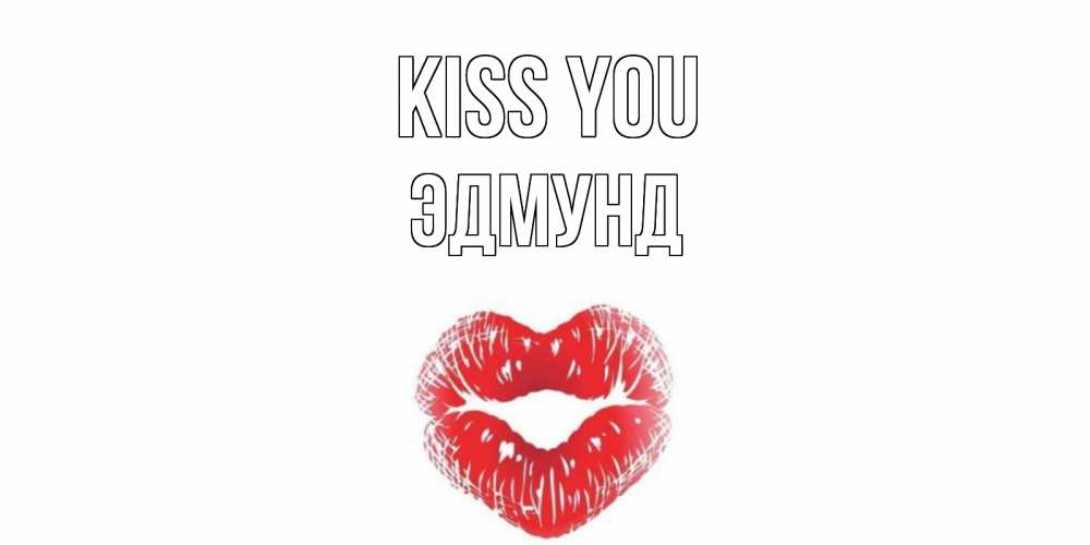 Greetings card с именем, Эдмунд Kiss you поцелуй Greetings with text for free download 