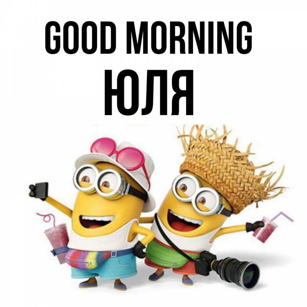 Greetings card с именем, Юля Good morning карнавал Greetings with text for free download 