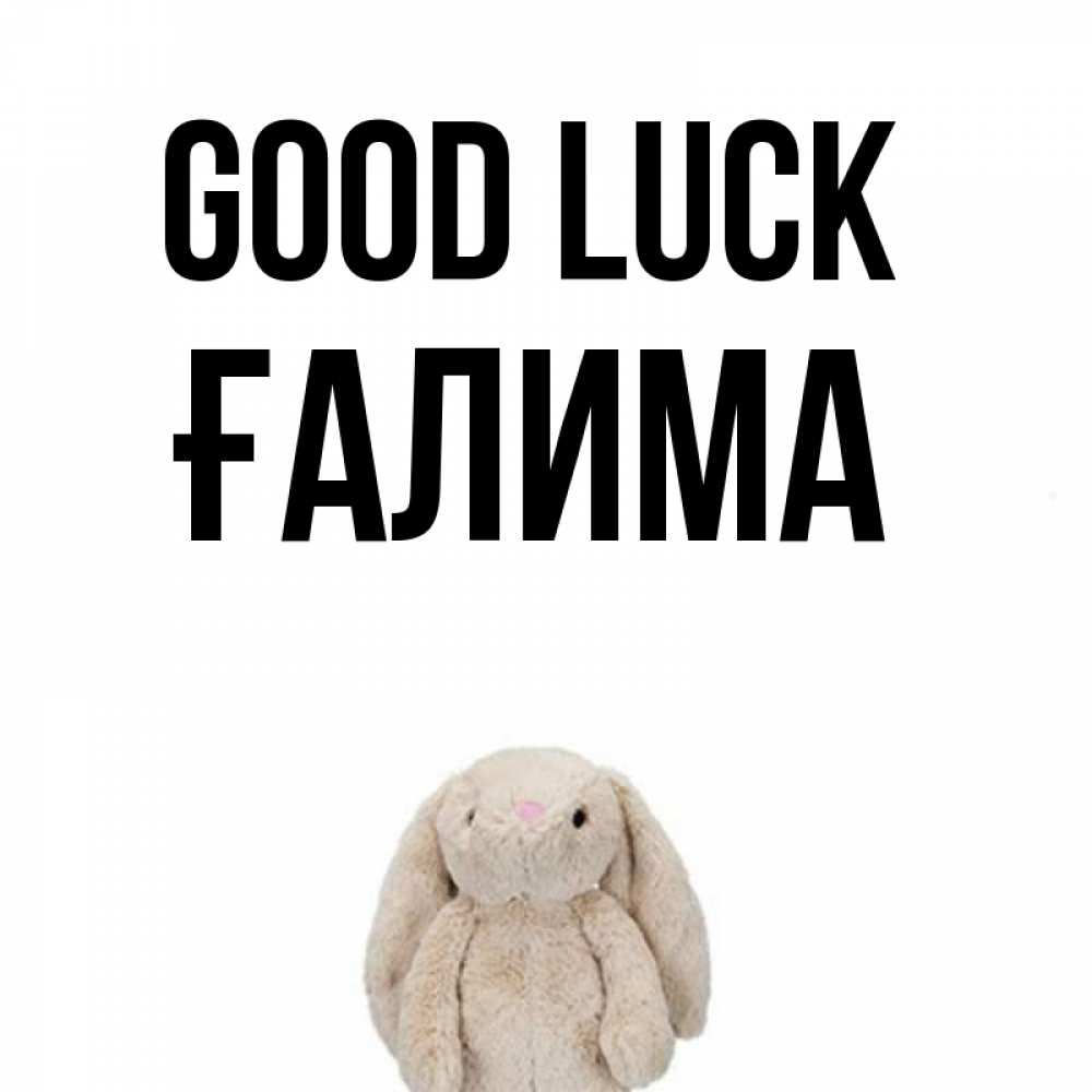 Greetings card с именем, ҒАЛИМА Good luck сайт создаватель открыток Greetings with text for free download 