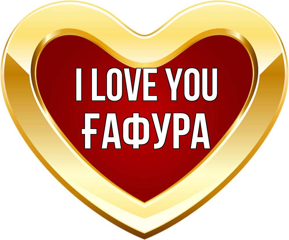 Greetings card с именем, ҒАФУРА I love you из краски Greetings with text for free download 