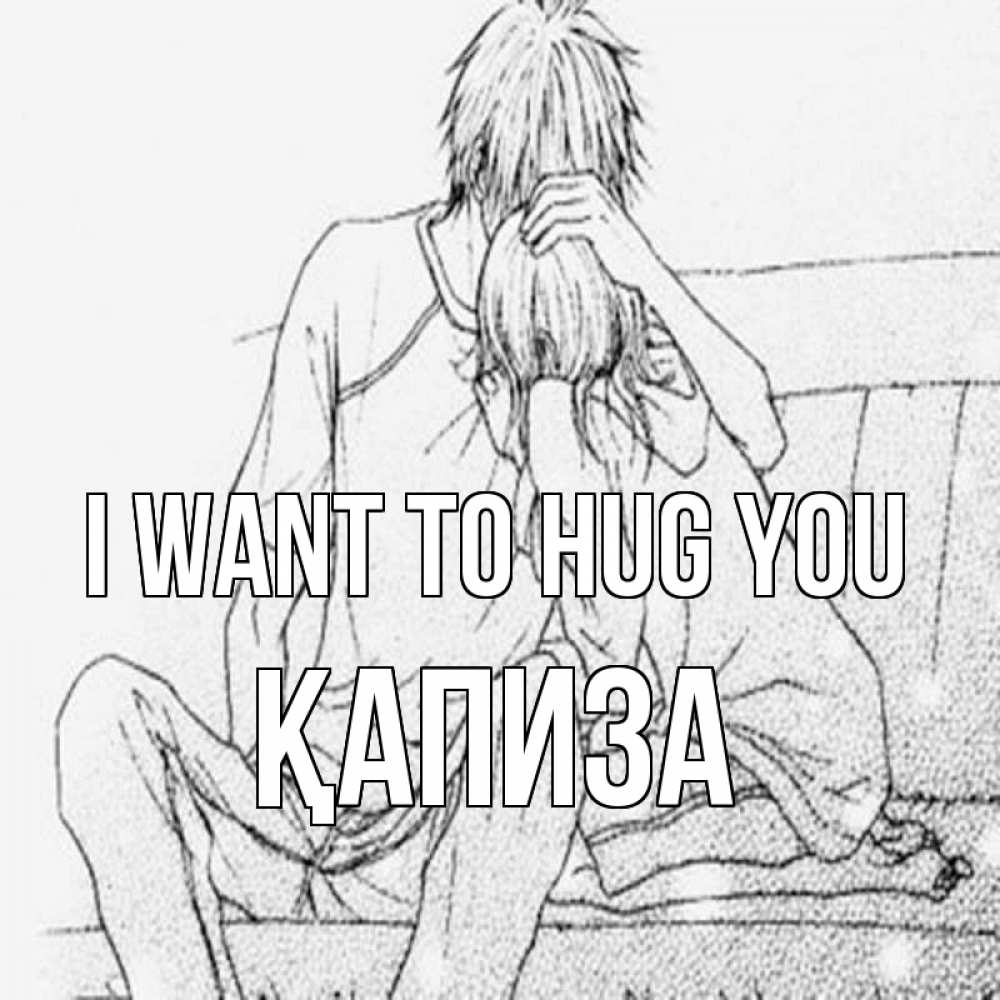 Greetings card с именем, ҚАПИЗА I want to hug you карандаш Greetings with text for free download 
