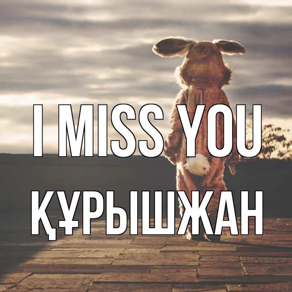 Greetings card с именем, ҚҰРЫШЖАН I miss you даже в костюме зайца Greetings with text for free download 