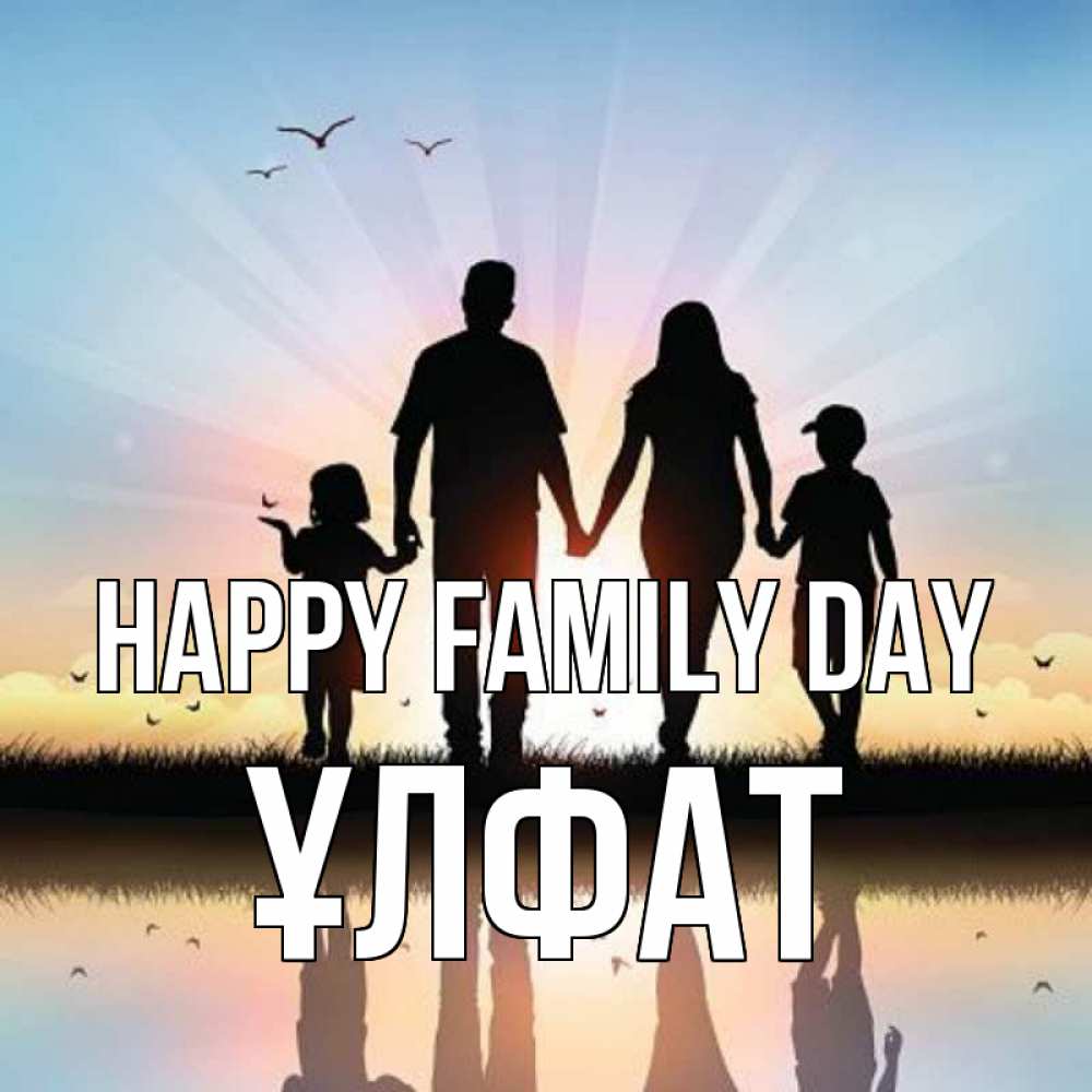 Greetings card с именем, ҰЛФАТ happy family day сын, дочка, мама, папа, море , закат Greetings with text for free download 
