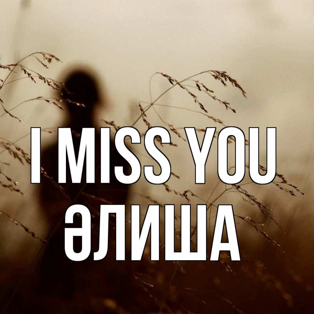 Greetings card с именем, ӘЛИША I miss you силуэт девушки Greetings with text for free download 