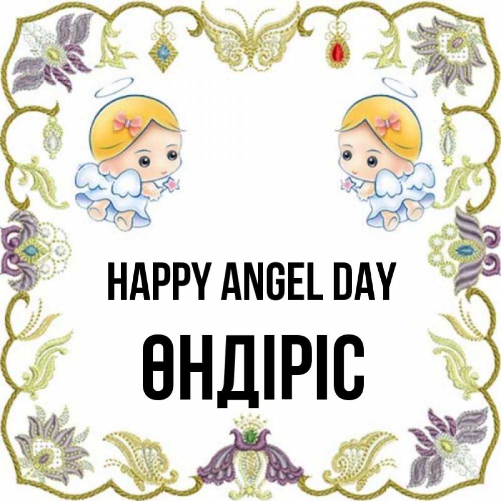 Greetings card с именем, ӨНДІРІС happy angel day маленькие ангелы с крылышками Greetings with text for free download 
