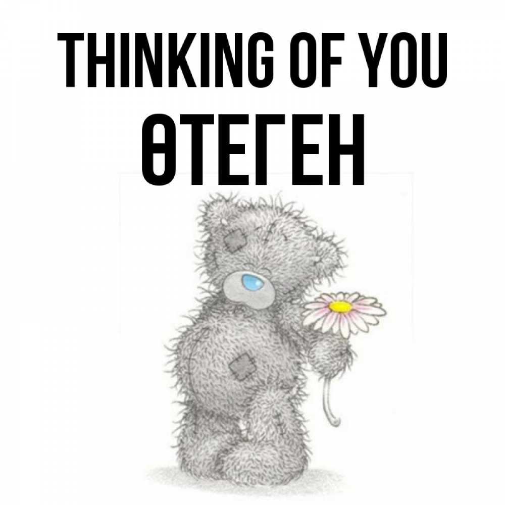Greetings card с именем, ӨТЕГЕН Thinking of you мысли только о тебе Greetings with text for free download 