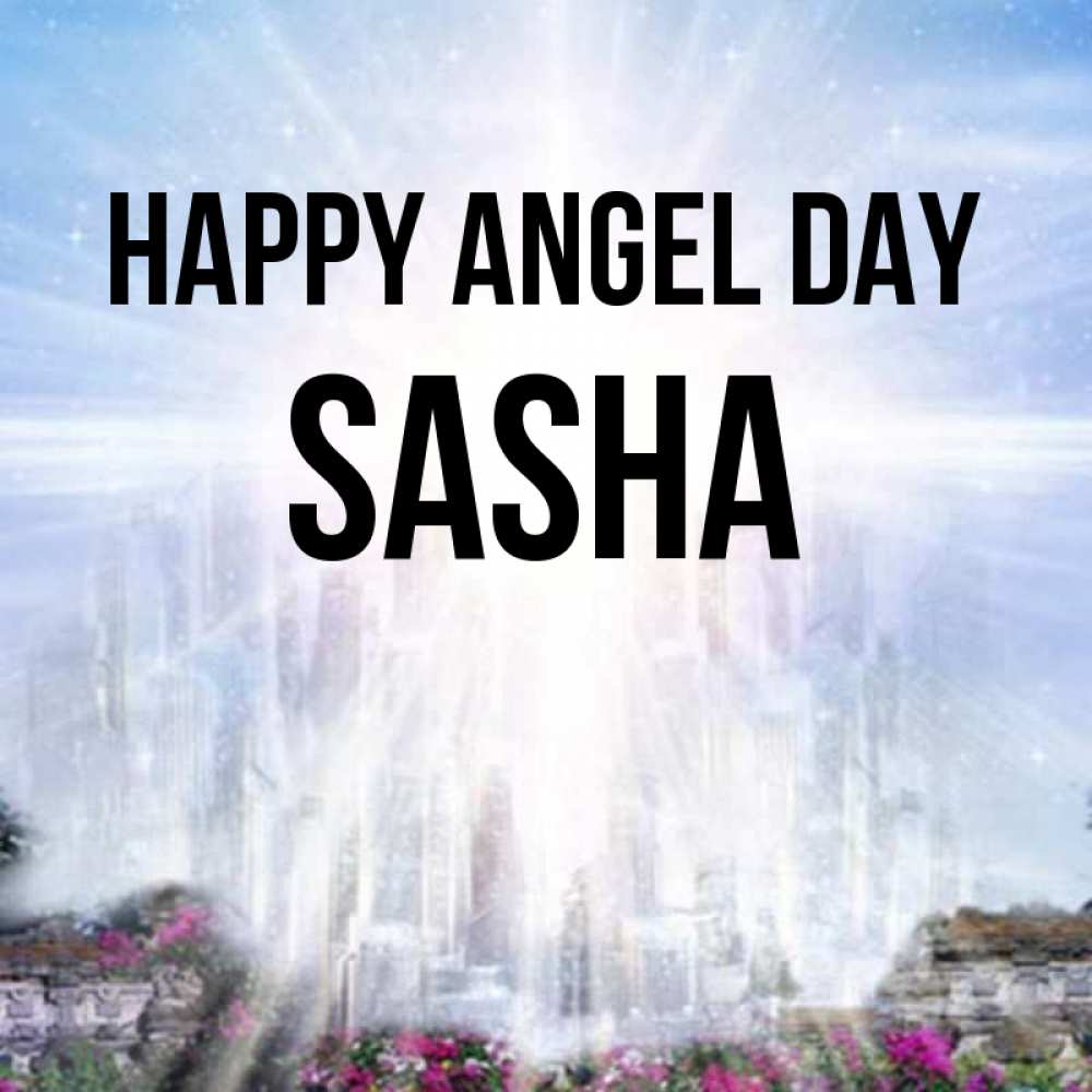 Greetings card с именем, Sasha happy angel day небесный свет Greetings with text for free download 