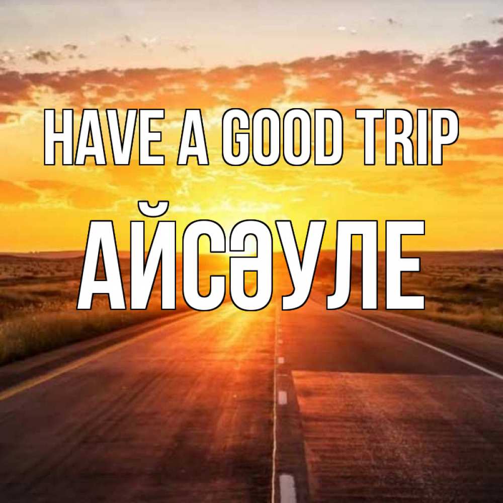 Greetings card с именем, АЙСӘУЛЕ Have a good trip солнечный свет, закат Greetings with text for free download 