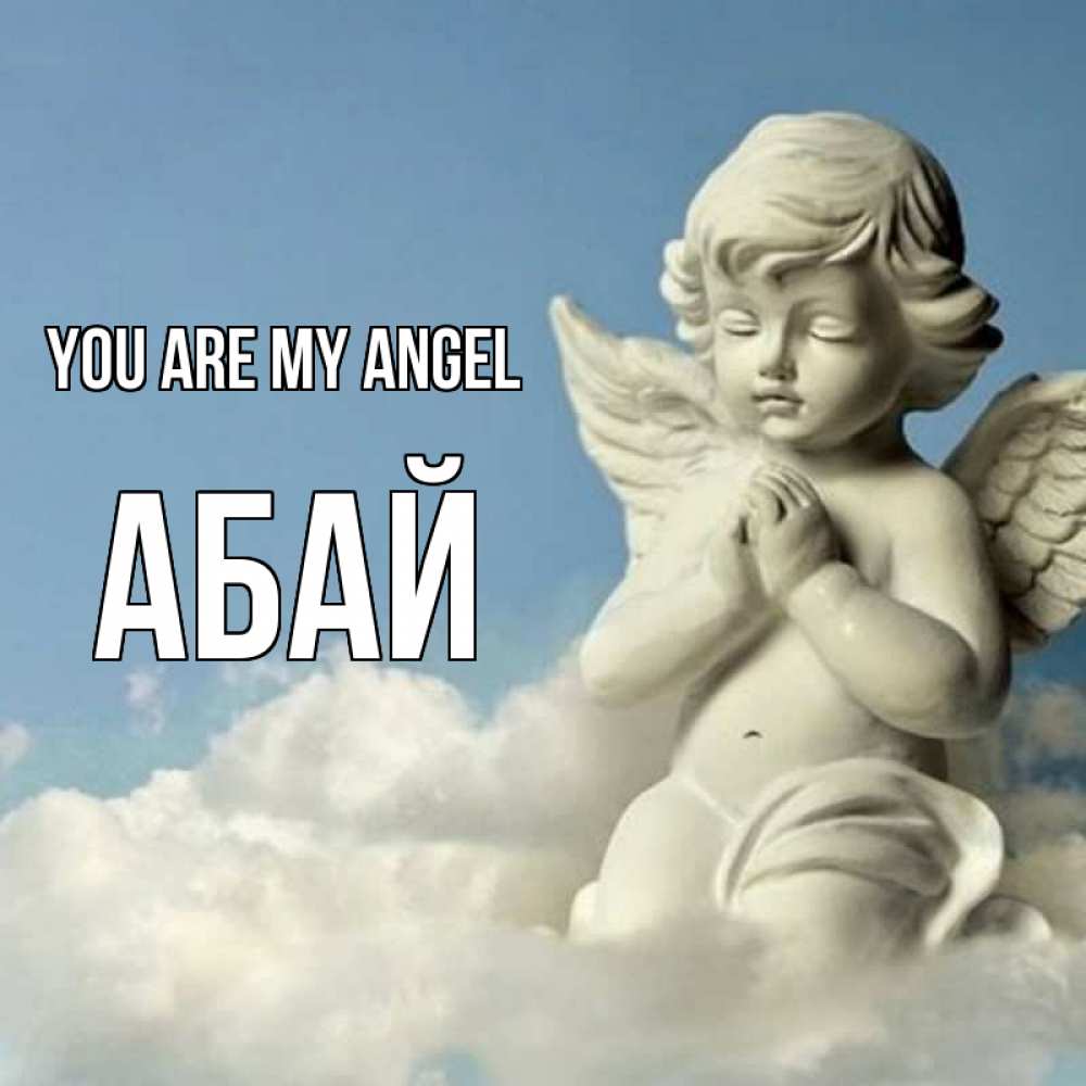 Greetings card с именем, Абай You are my angel скульптура ангела на небе Greetings with text for free download 