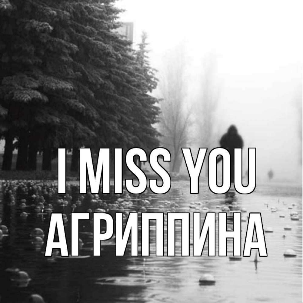Greetings card с именем, Агриппина I miss you приходи Greetings with text for free download 