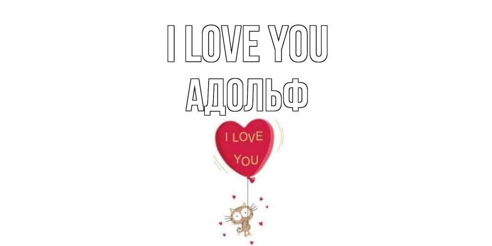 Greetings card с именем, Адольф I love you кот, сердце Greetings with text for free download 