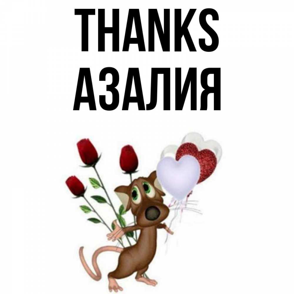 Greetings card с именем, Азалия Thanks песик с шариками в форме сердец Greetings with text for free download 