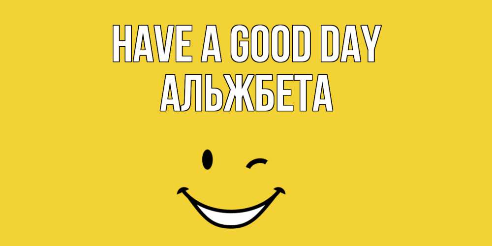 Greetings card с именем, Альжбета Have a good day позитивного дня Greetings with text for free download 