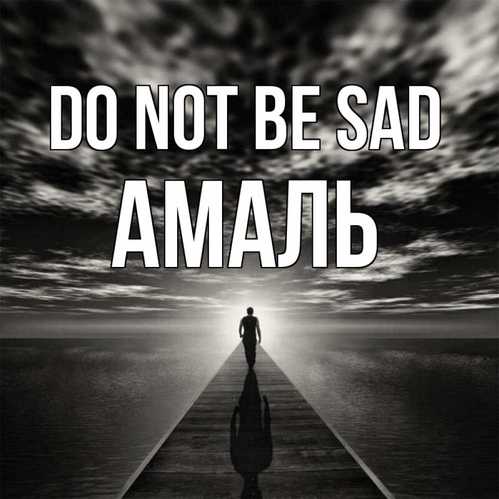 Greetings card с именем, Амаль Do not be sad человек Greetings with text for free download 