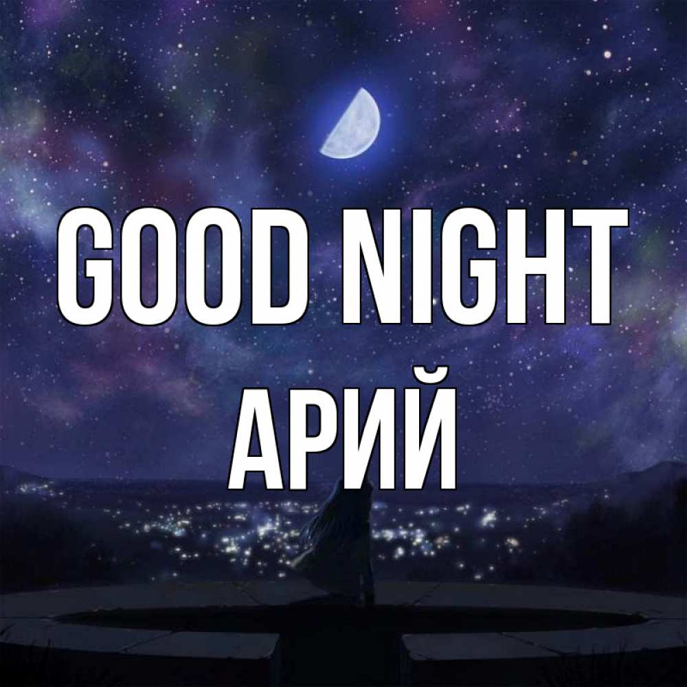 Greetings card с именем, Арий Good night набережная Greetings with text for free download 