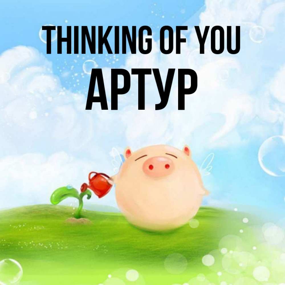 Greetings card с именем, Артур Thinking of you позитивная свинюшка Greetings with text for free download 