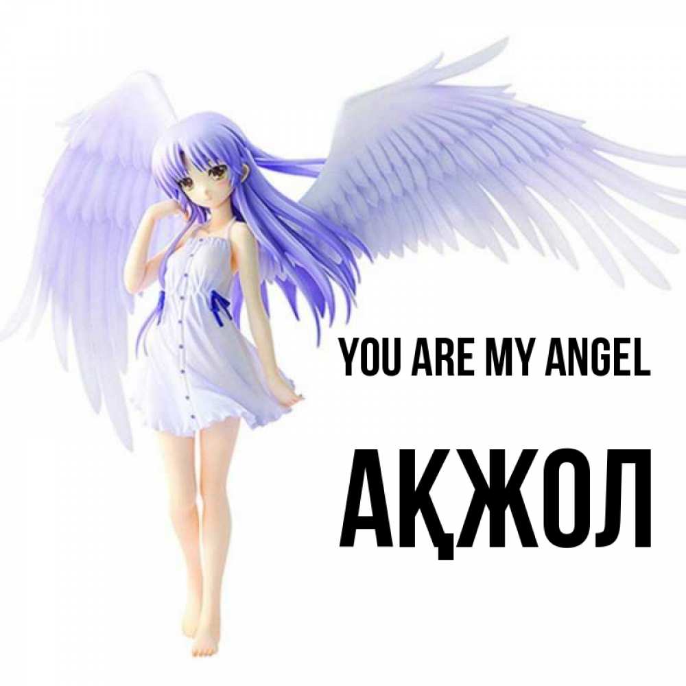 Greetings card с именем, Ақжол You are my angel девушка ангел с фиолетовыми крыльями Greetings with text for free download 