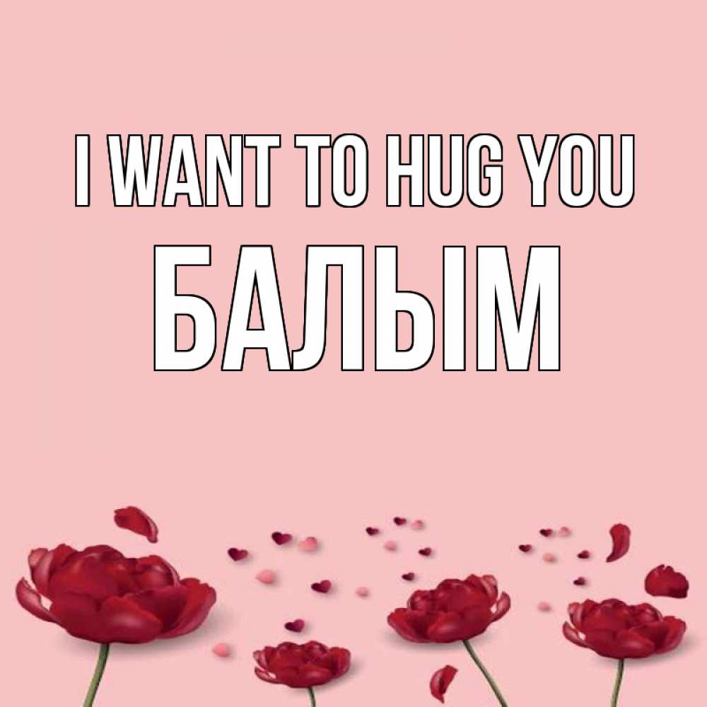 Greetings card с именем, БАЛЫМ I want to hug you бесплатно Greetings with text for free download 