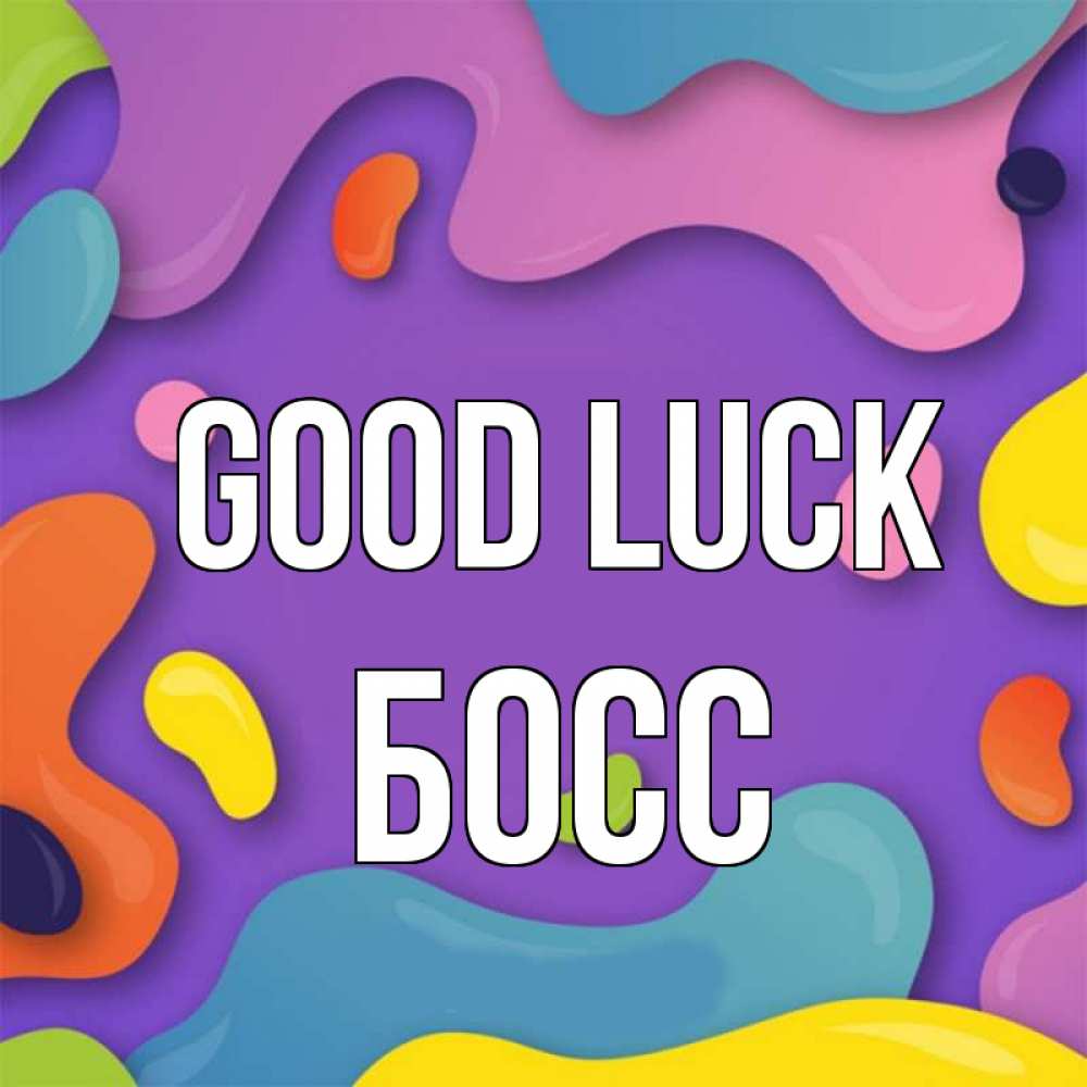 Greetings card с именем, Босс Good luck абстрактное что то Greetings with text for free download 