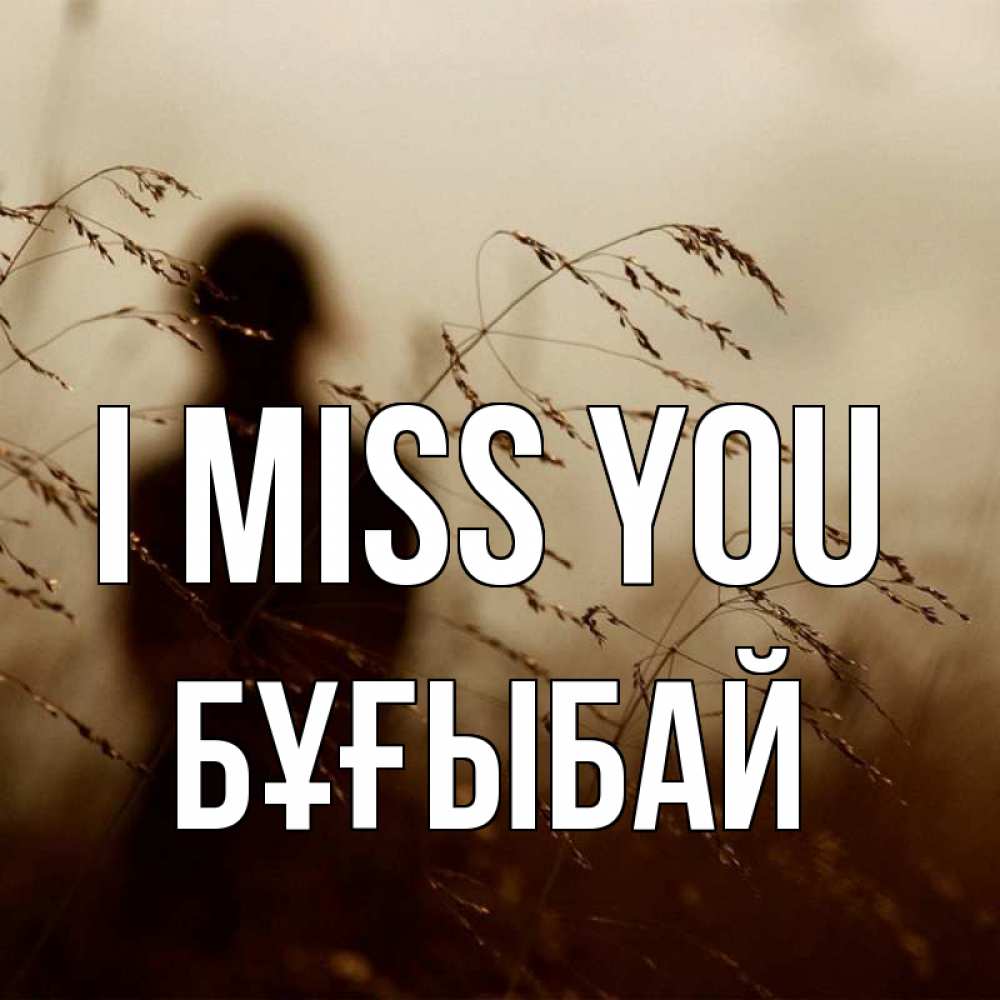 Greetings card с именем, Бұғыбай I miss you силуэт девушки Greetings with text for free download 
