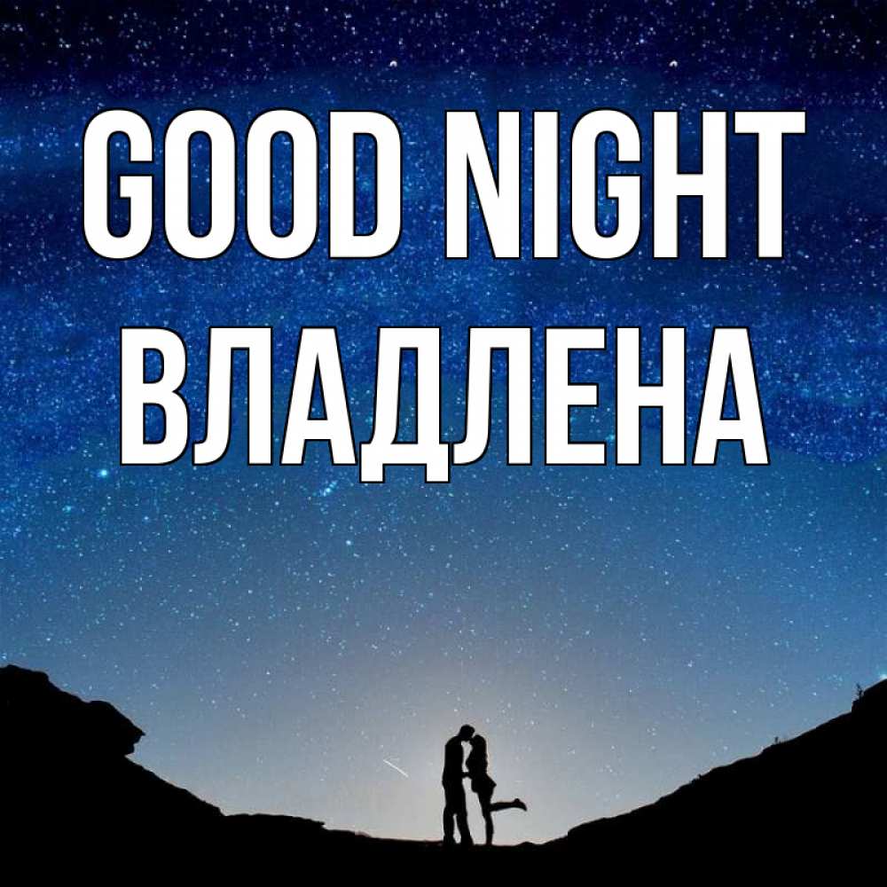 Greetings card с именем, Владлена Good night звездное небо и люди Greetings with text for free download 