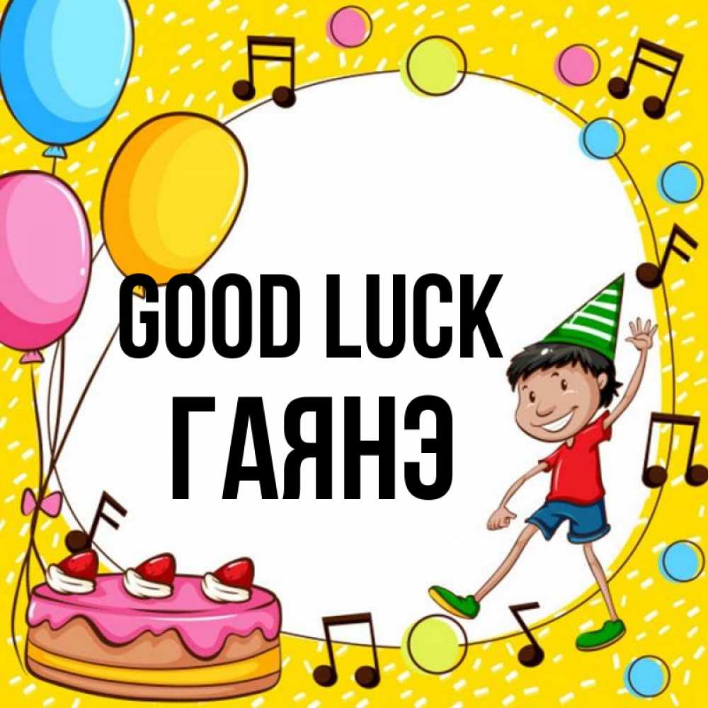 Greetings card с именем, Гаянэ Good luck открытка 1 Greetings with text for free download 