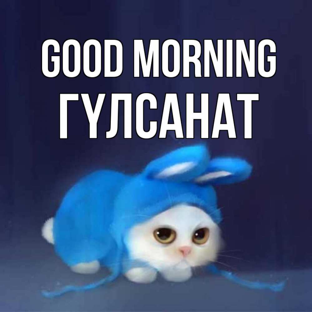 Greetings card с именем, ГҮЛСАНАТ Good morning открытки красивые скачать бесплатно Greetings with text for free download 