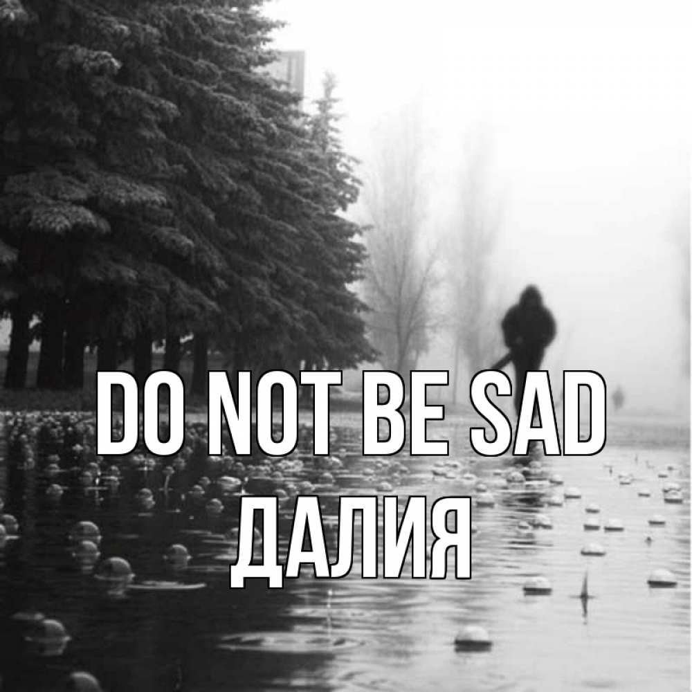Greetings card с именем, Далия Do not be sad улица под дождем Greetings with text for free download 