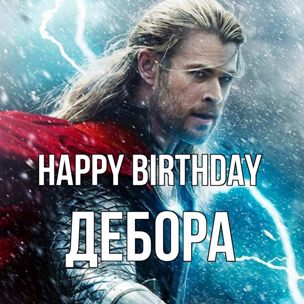 Greetings card с именем, Дебора Happy Birthday марвел боги Greetings with text for free download 