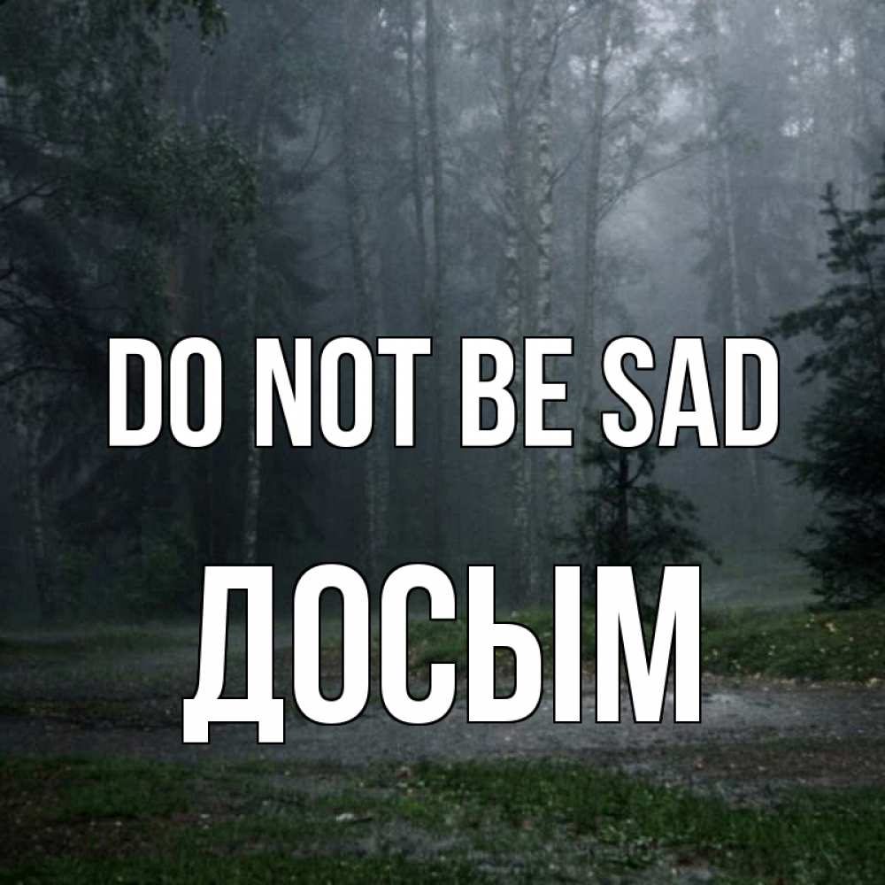 Greetings card с именем, Досым Do not be sad осень Greetings with text for free download 