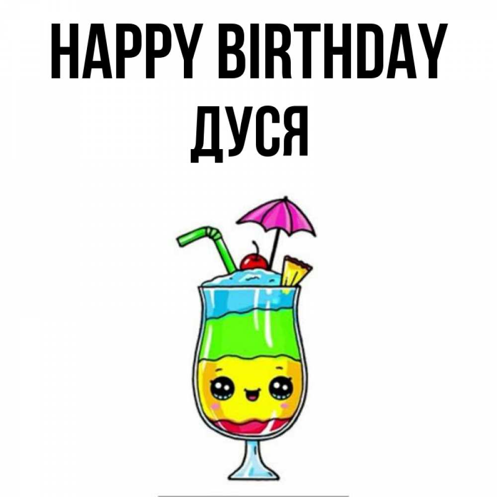 Greetings card с именем, Дуся Happy Birthday с зонтиком Greetings with text for free download 