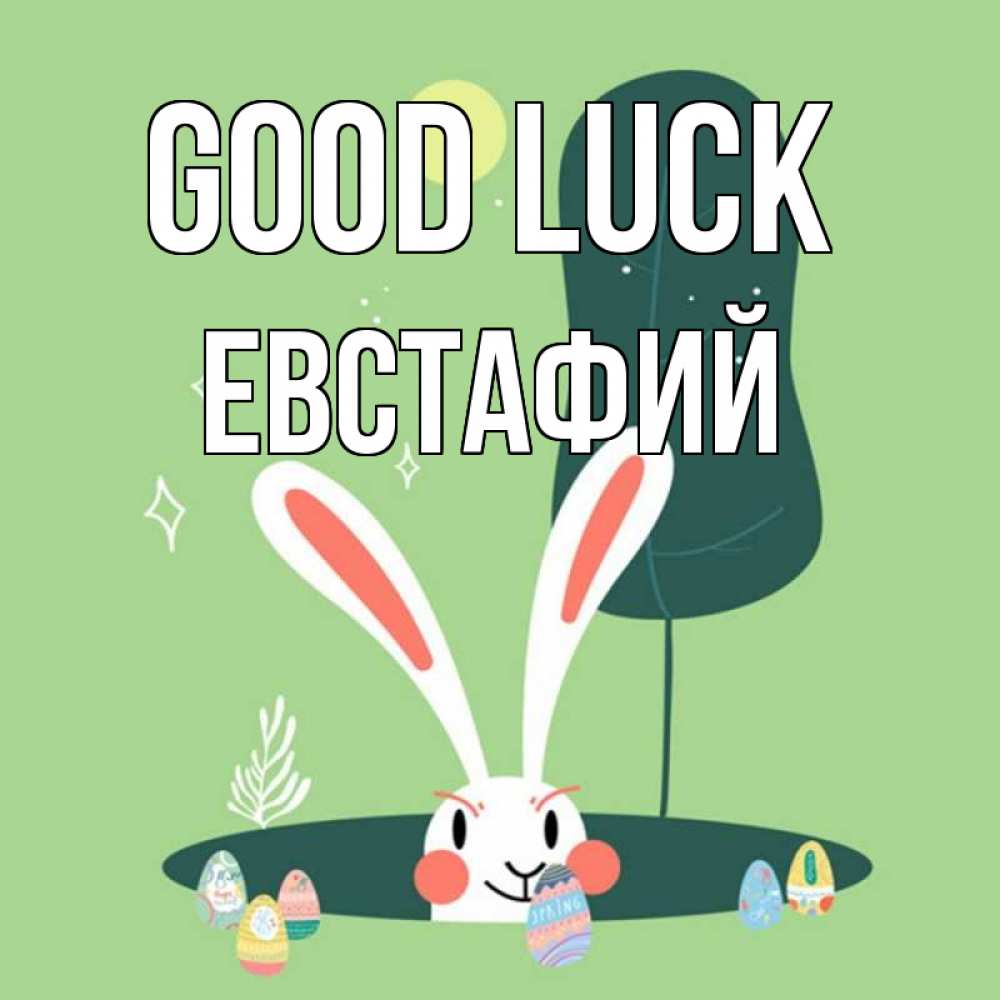 Greetings card с именем, Евстафий Good luck заяц Greetings with text for free download 