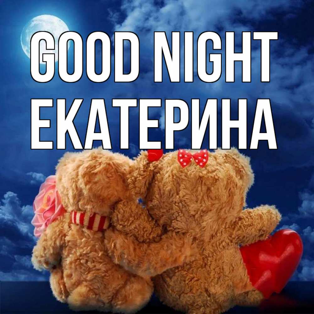 Greetings card с именем, Екатерина Good night плюшевые Greetings with text for free download 