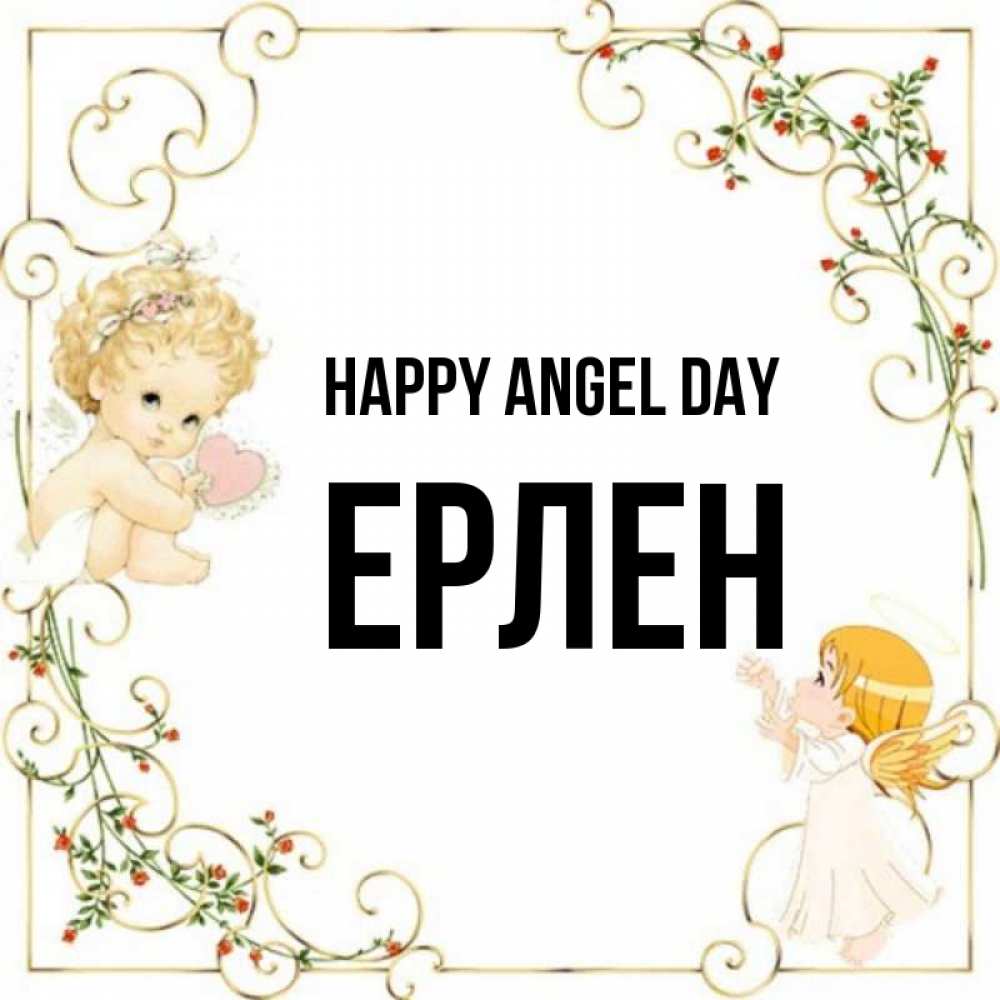 Greetings card с именем, Ерлен happy angel day ангелы желают прекрасных именин Greetings with text for free download 