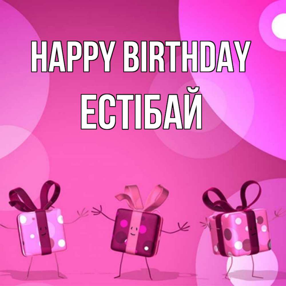 Greetings card с именем, Естібай Happy Birthday подарки с ножкам Greetings with text for free download 