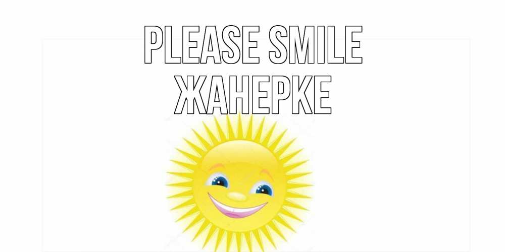 Greetings card с именем, ЖАНЕРКЕ Please smile пожелания позитивные Greetings with text for free download 