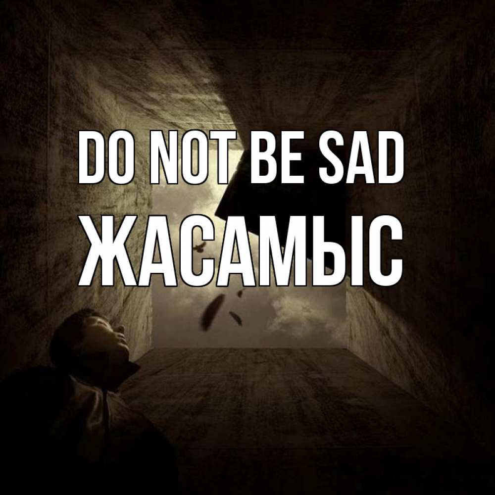 Greetings card с именем, Жасамыс Do not be sad жуть Greetings with text for free download 